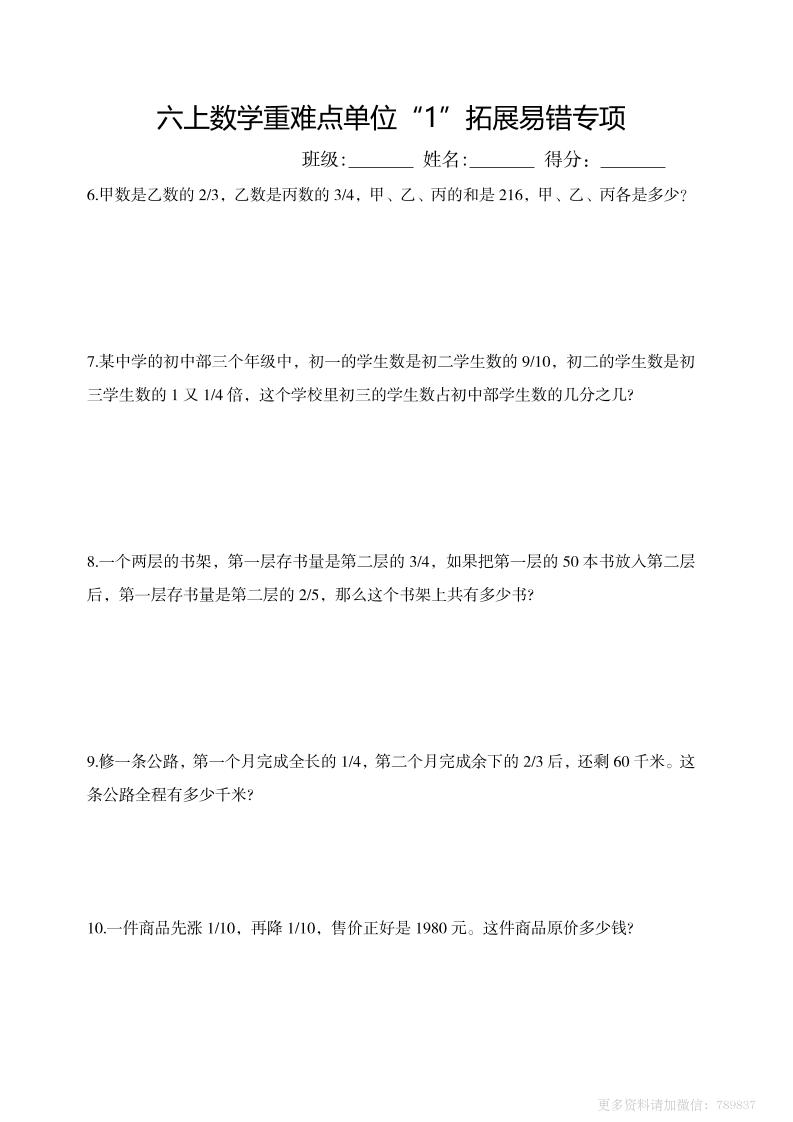六上数学重难点单位“1”拓展易错专项含答案