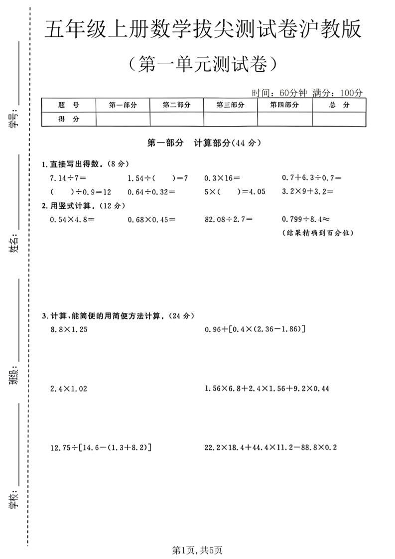 五年级上册数学拔尖测试第一单元测试卷卷沪教版