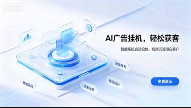 24小时AI广告挂机|在家就能做的被动副业