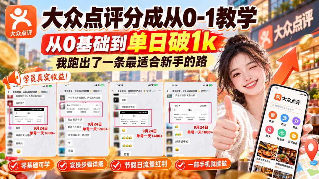 【无水印】大众点评分成从0-1教学-更新1012,从0基础到单日破1k,我跑出了一条最适合新手的路
