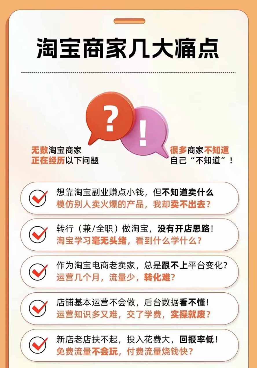 2026淘天开单秘籍PRO实战陪跑课程-更新1012：全套落地运营玩法，一站式解决淘宝流量低、不出单难题