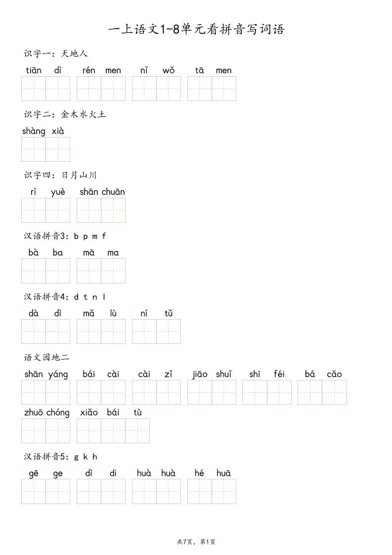 一上语文1-8单元看拼音写词语