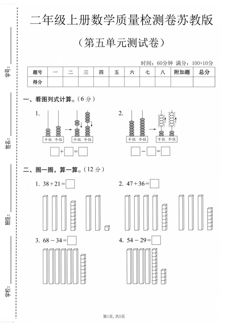 二年级上数学第五单元质量检测卷《苏教版》