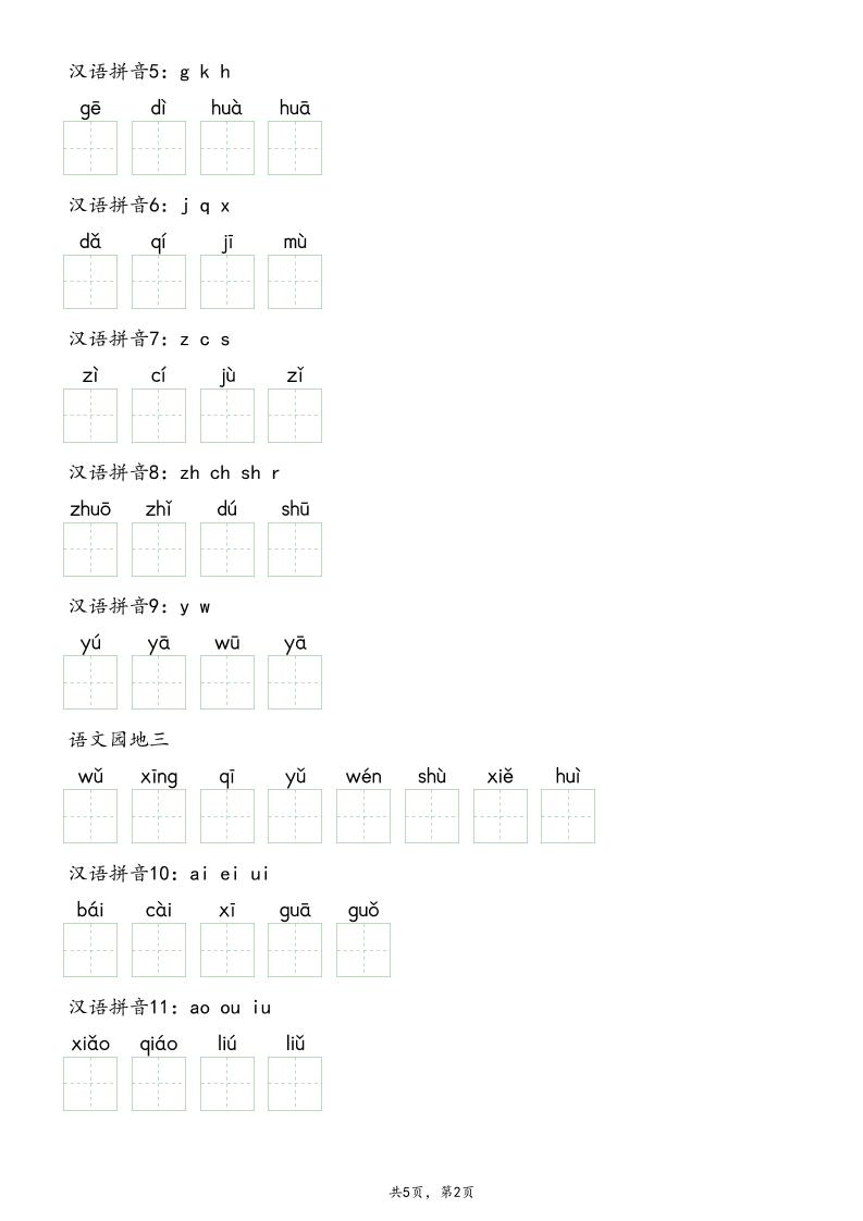 一上语文《识字表》单字默写