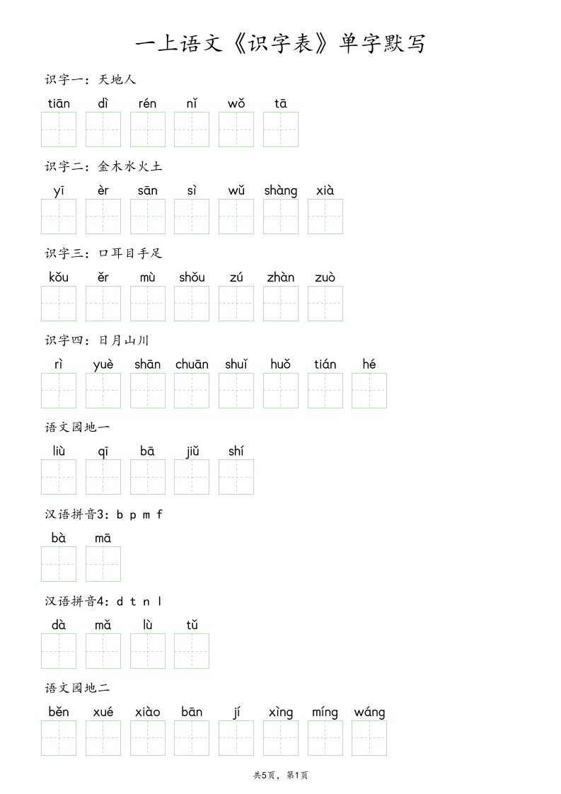 一上语文《识字表》单字默写