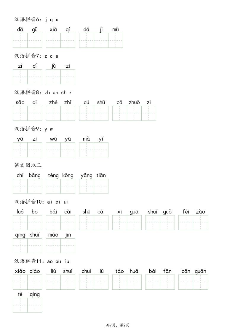 一上语文1-8单元看拼音写词语