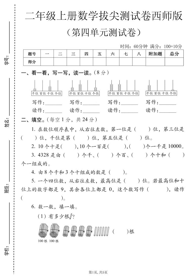 二年级上数学第四单元拔尖测试卷《西师版》