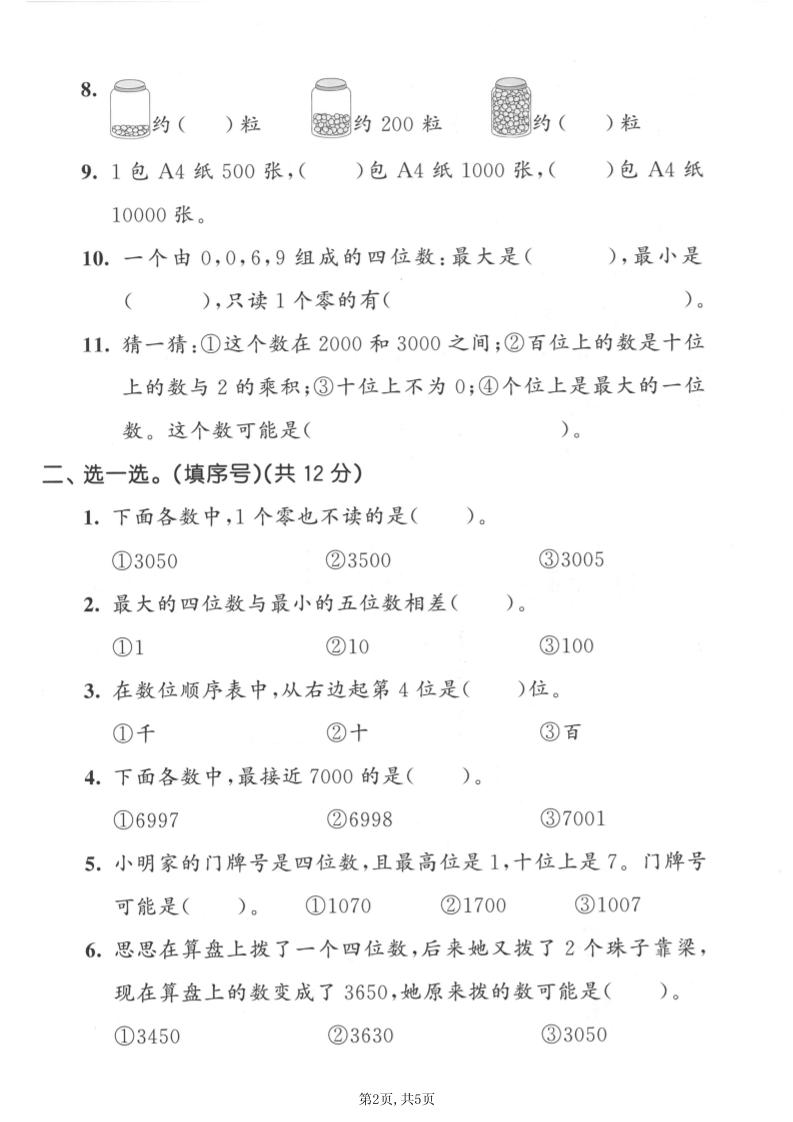 二年级上数学第四单元质量检测卷《西师版》