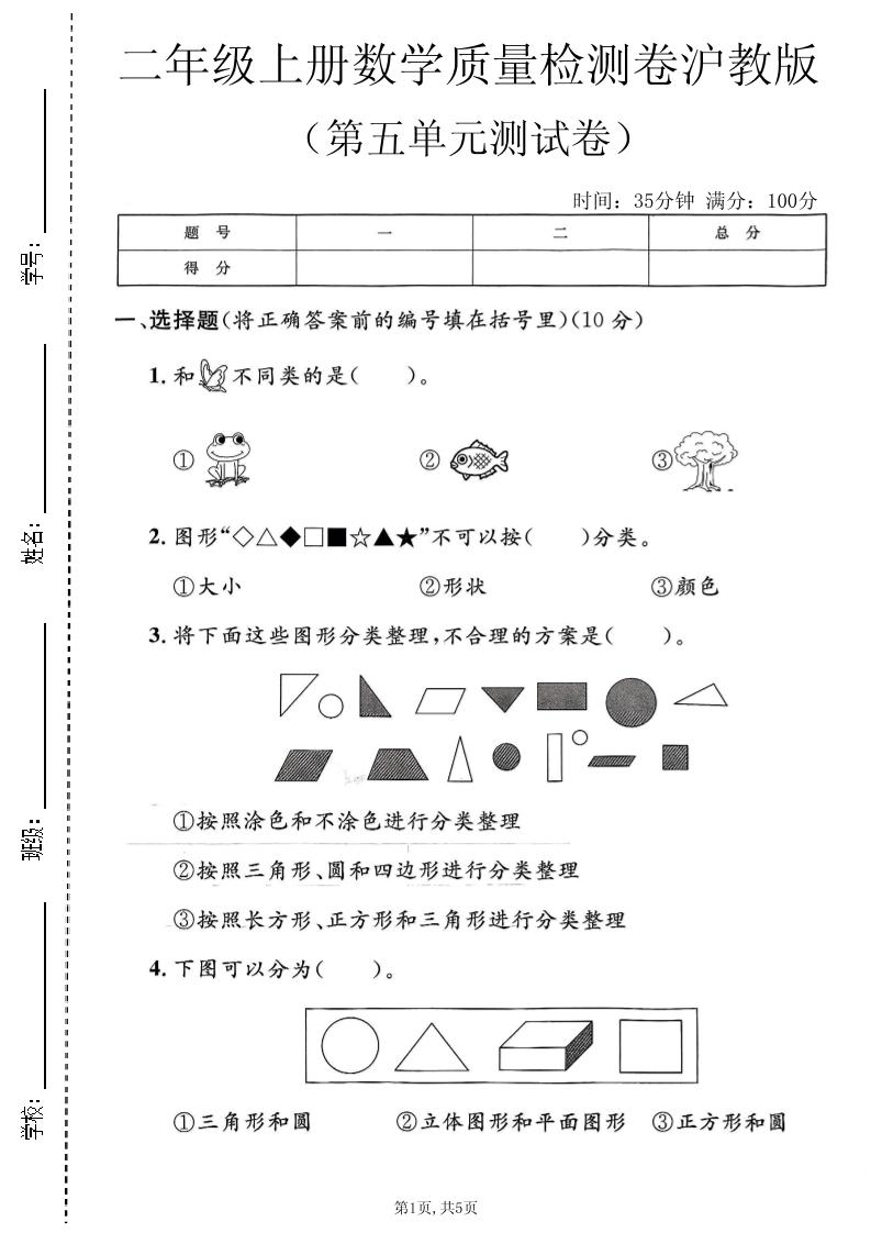 二年级上数学第五单元质量检测卷《沪教版》