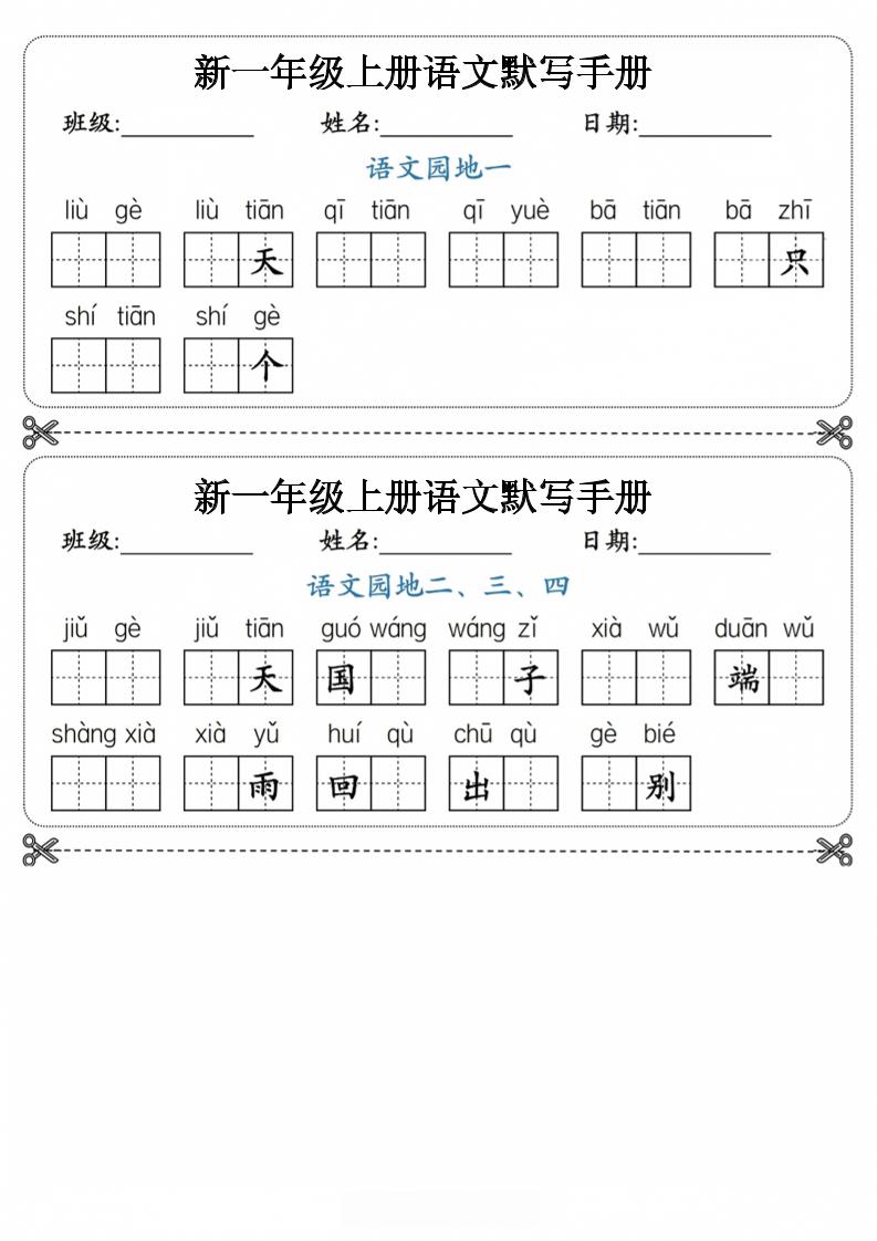 26新一上语文【写字+词语】1~3单元默写听写手