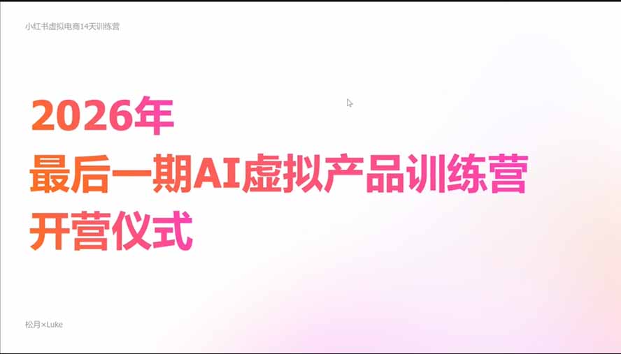 2026AI虚拟产品10月训练营(Pro版