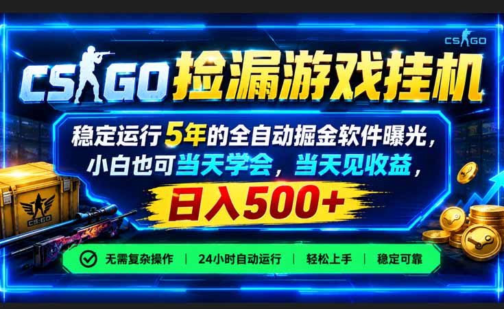 CSGO捡漏游戏挂机,稳定运行5年的全自动掘金软件曝光,小白也可当天学会,当天见收益,日入500+