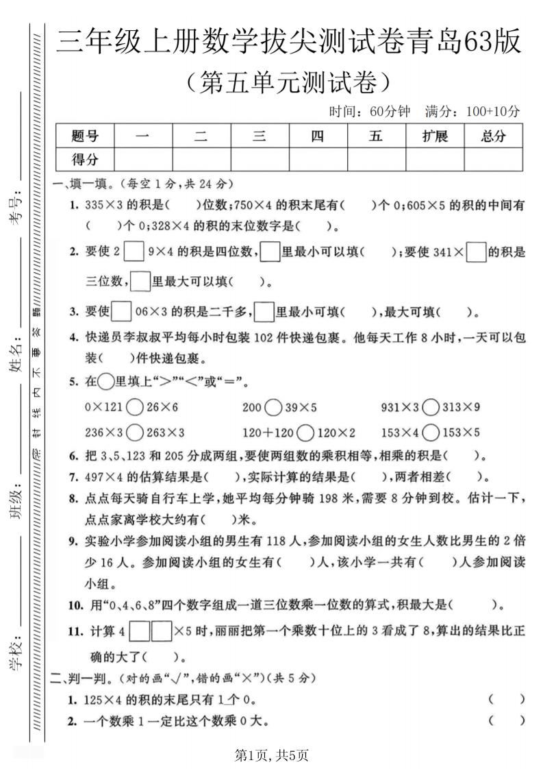 三年级上数学第五单元质量测试卷1《青岛63版》