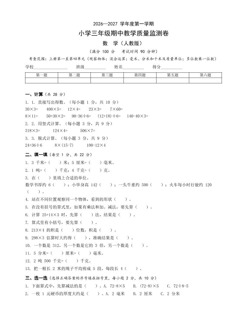 人教版三年级上册数学期中卷