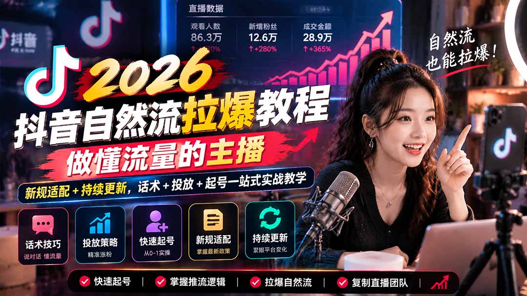 抖音自然流拉爆教程-更新1023:做懂流量的主播,新规适配+持续更新,话术+投放+起号一站式实战教学