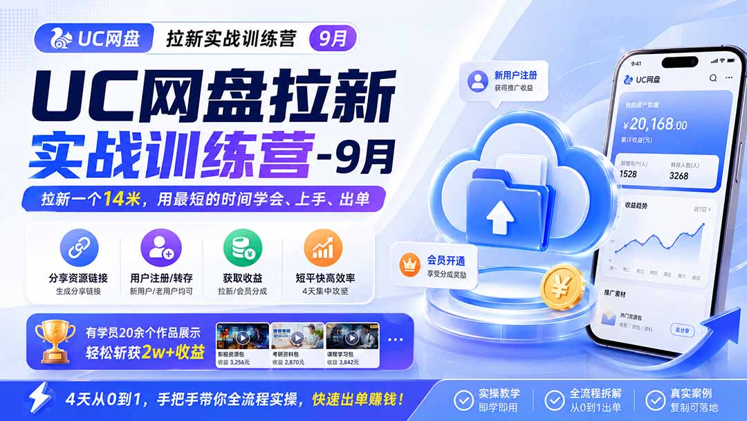 UC网盘拉新实战训练营-更新1022,拉新一个14米,用最短的时间学会、上手、出单,有学员20余个作品,轻松斩获2w+收益