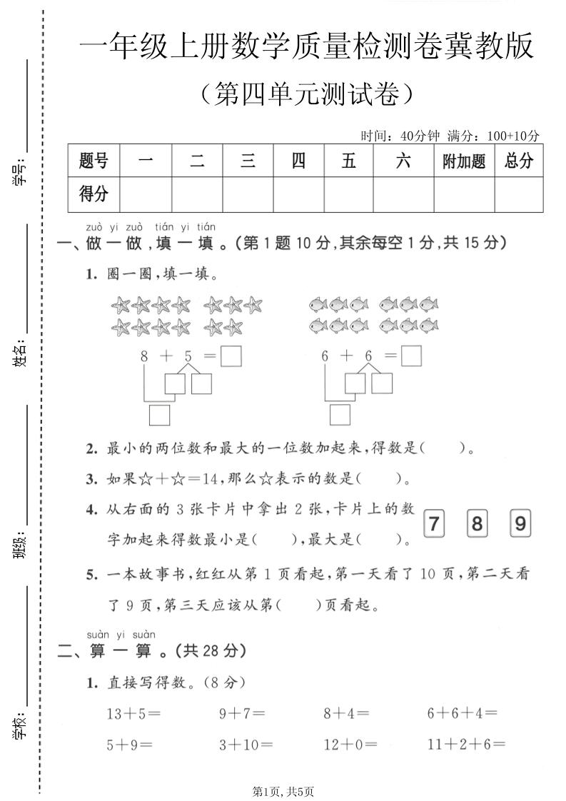 一年级上数学第四单元质量检测卷《冀教版》