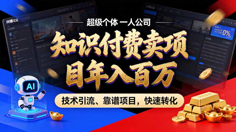 知识付费”月入百万“时代来了,拒绝割韭菜,拒绝短周期,把' 卖项目 方法论' 做成闭环,长期主义。