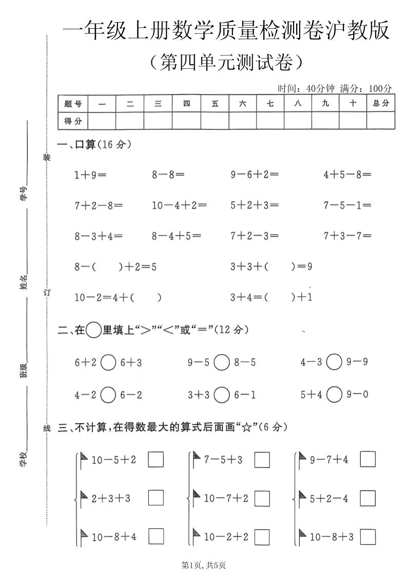一年级上数学第四单元质量检测卷2《沪教版》