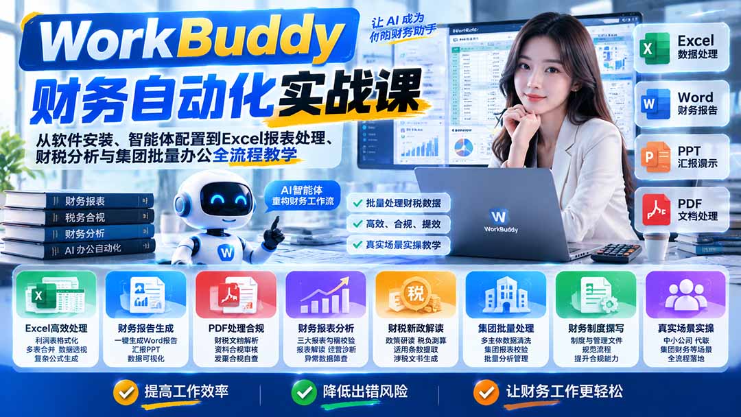 WorkBuddy财务自动化实战课:从软件安装、智能体配置到Excel报表处理、财税分析与集团批量办公全流程教学
