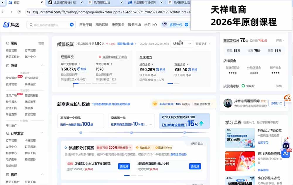 2026抖店运营新课｜更新1026｜不动销起店+商品卡爆发｜达人玩法+店群批量复制｜轻松玩转抖音小店全域流量