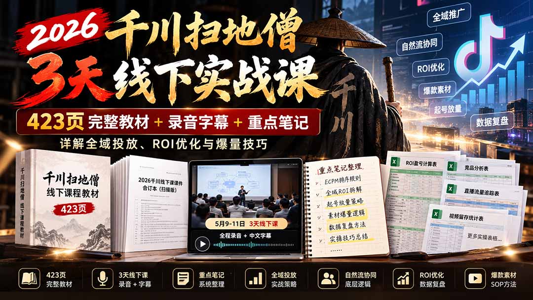 2026千川扫地僧3天线下实战课:423页完整教材+录音字幕+重点笔记,详解全域投放、ROI优化与爆量技巧