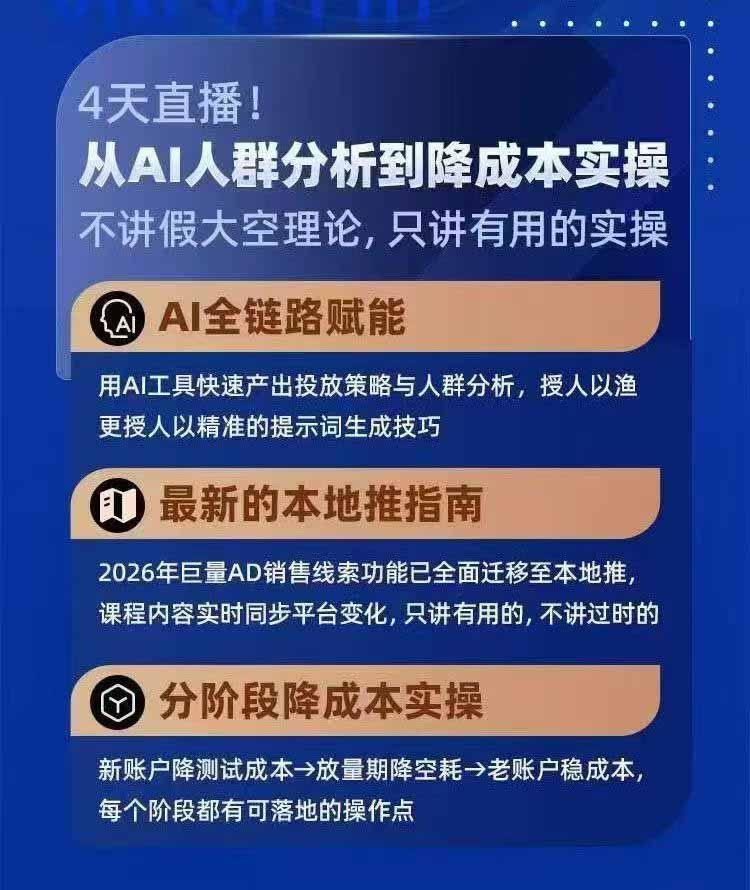 2026巨量AD本地推线索获客全流程实战课-33期更新1027：AI人群分析、账户搭建、7天测试、分阶段降本与投放优化