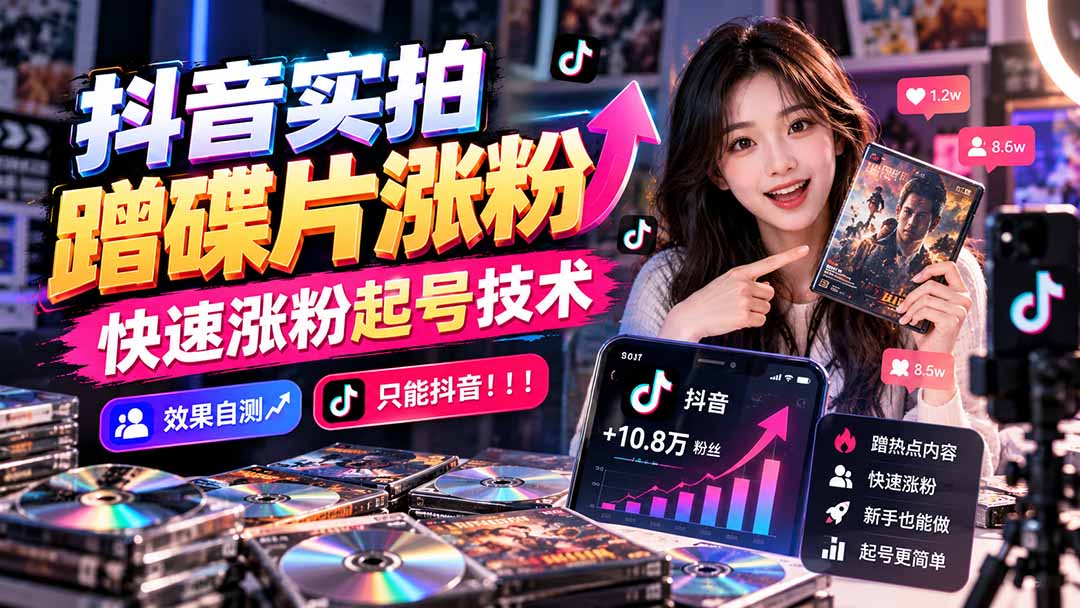 抖音实拍蹭碟片涨粉,快速涨粉起号技术,效果自测,只能抖音!!!