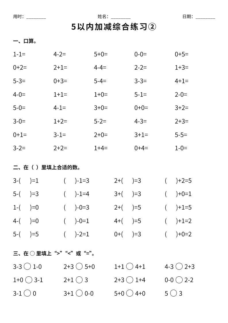 26新一年级上册数学【5以内加减综合练习】