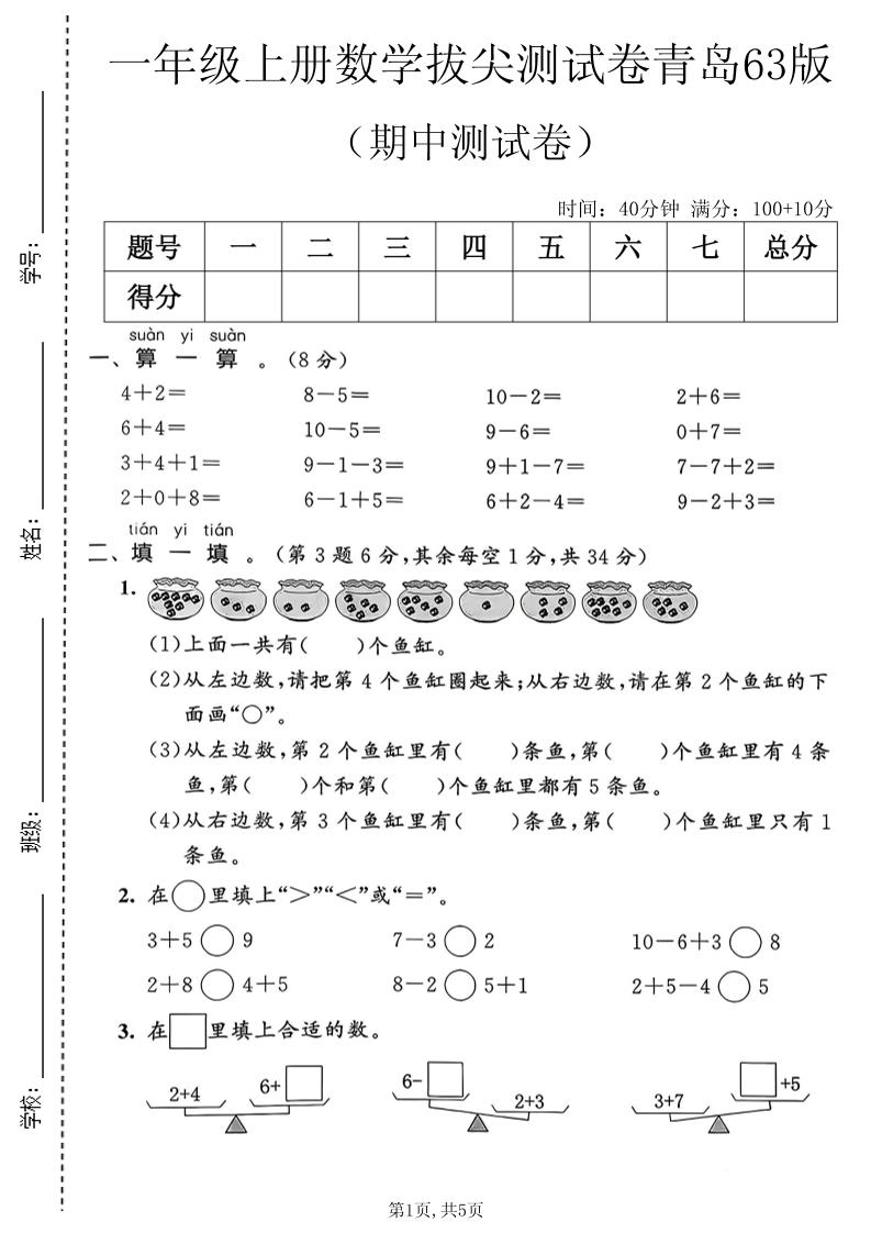 一年级上数学期中拔尖测试卷2《青岛63版》