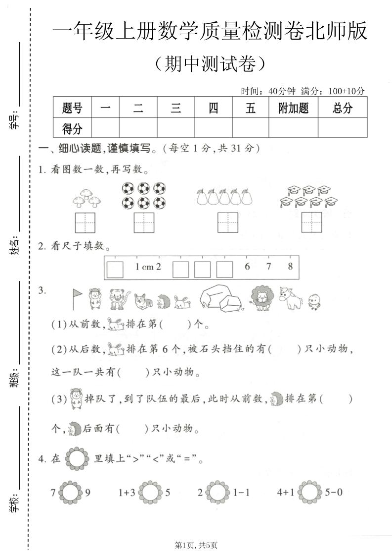 一年级上数学期中测试卷5《北师版》