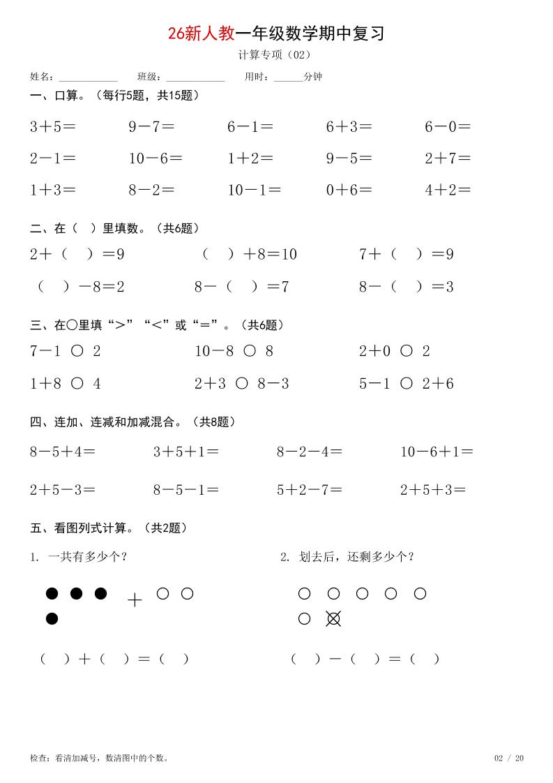 26新一年级上册数学【期中综合计算练习】人教版