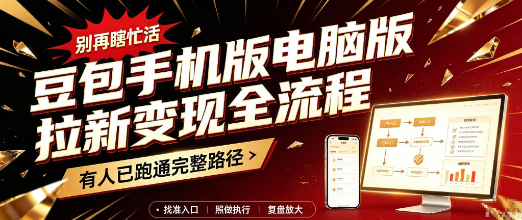 豆包手机版电脑版拉新变现全流程:简单易懂的操作步骤,新手也能快速上手賺钱