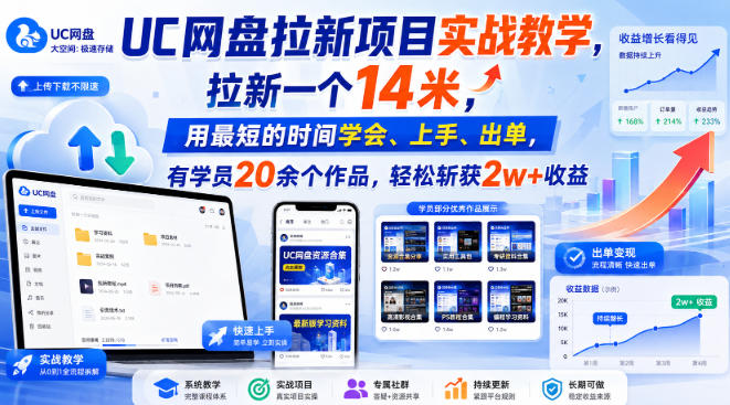 UC网盘拉新项目实战教学，拉新一个14米，用最短的时间学会、上手、出单，有学员20余个作品，轻松斩获2w+收益(更新1030)