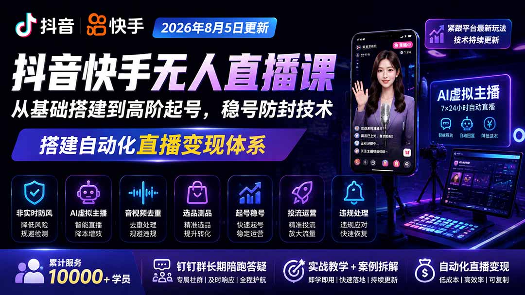 宝子哥抖音快手无人直播课-更新1029|从基础搭建到高阶起号,稳号防封技术,搭建自动化直播变现体系