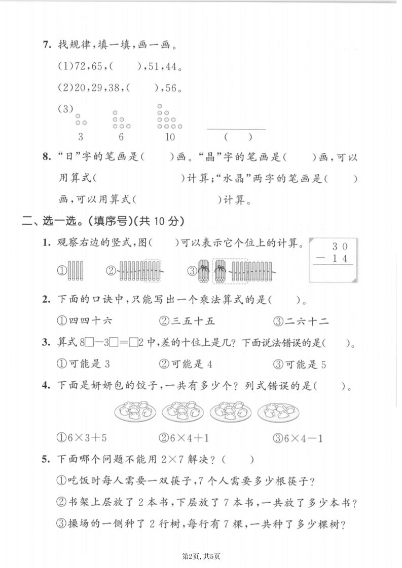 二年级上数学期中模拟测试卷《西师版》