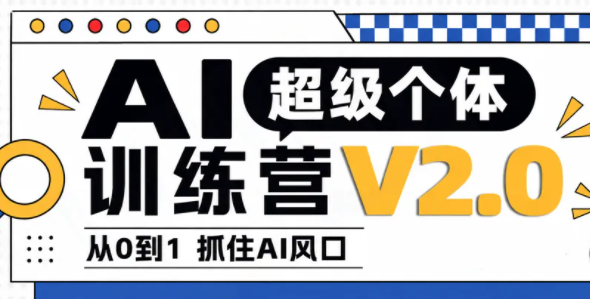 陆明明·AI超级个体训练营2.0