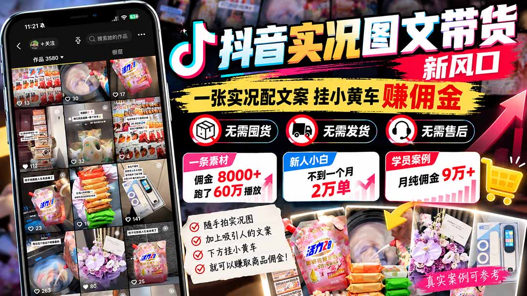 【无水印】抖音实况图文带货新风口:一张实况图配文案挂小黄车赚佣金,无需囤货发货售后,一条素材佣金8000+跑了60万