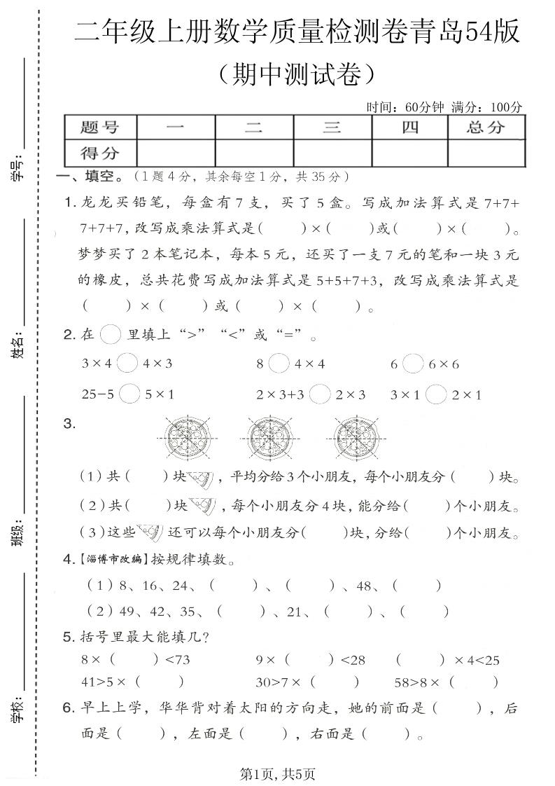 二年级上数学期中质量检测卷《青岛五四版》