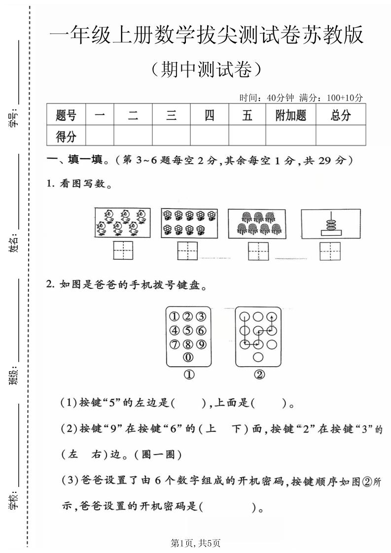 一年级上数学期中测试卷4《苏教》