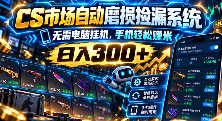 CS市场自动磨损捡漏系统,无需电脑挂机,手机轻松赚米,日入300+