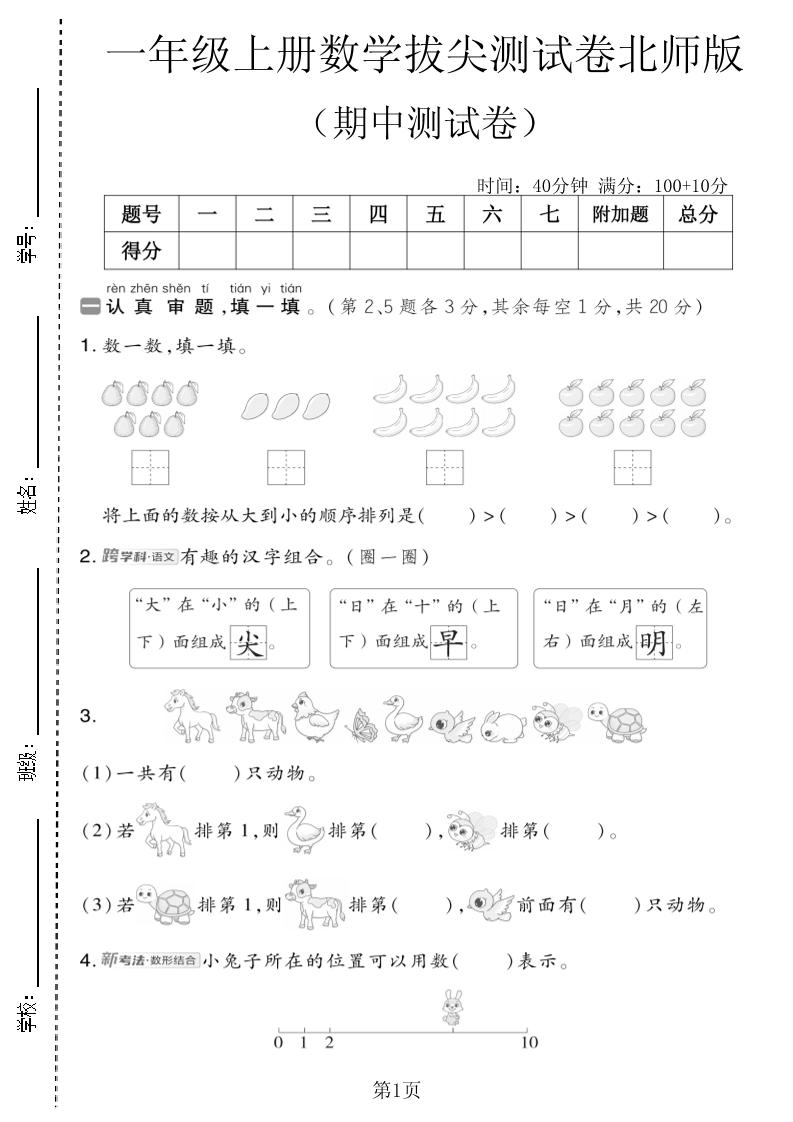 一年级上数学期中测试卷4《北师版》