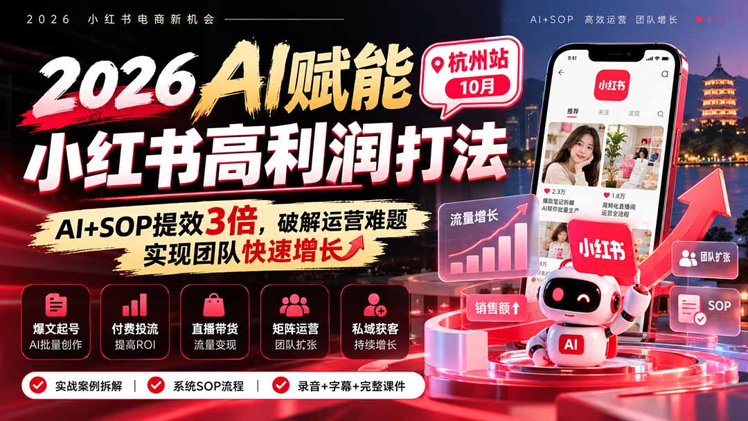 2026AI赋能小红书高利润打法-杭州站10月:AI+SOP提效3倍,破解运营难题,实现团队快速增长 (录音+字幕+完整课件交付
