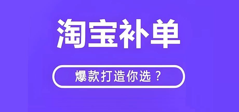补单需要多少淘宝账号？补单对淘宝账号等级要求高吗？