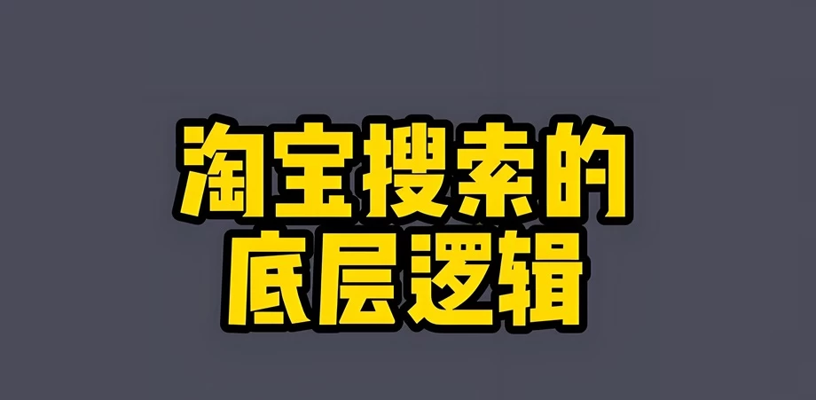 【淘系】搜索底层逻辑教程