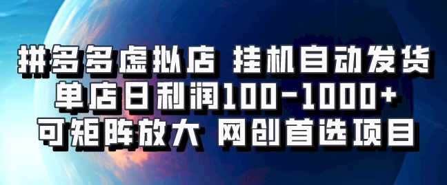 拼多多虚拟资料店，单店日利润100-1000+，挂机全自动发货，长久稳定新手首选项目，可批量放大操作