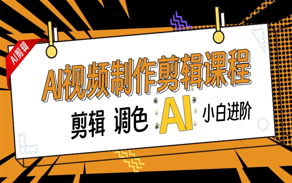 AI剪辑教程_AI视频创作课