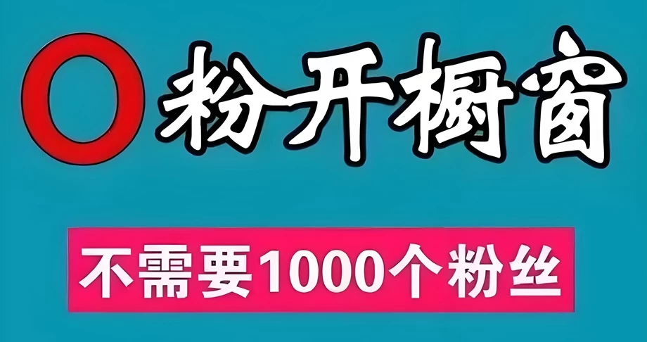 抖音男粉多橱窗卖什么？什么app可以抖音0粉丝开橱窗