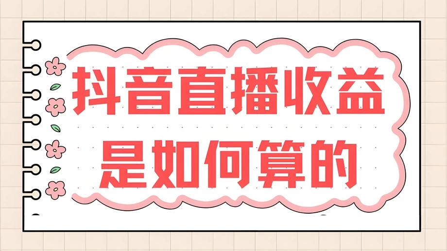 抖音直播礼物平台分多少？抖音刷礼物怎么分提成