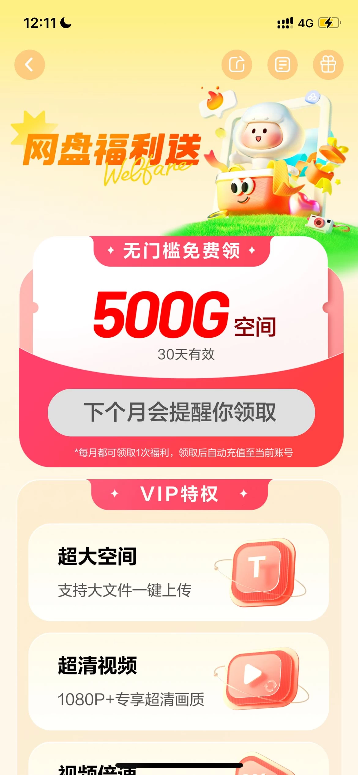 百度网盘免费扩容赠送1T空间，每个月都可以领！